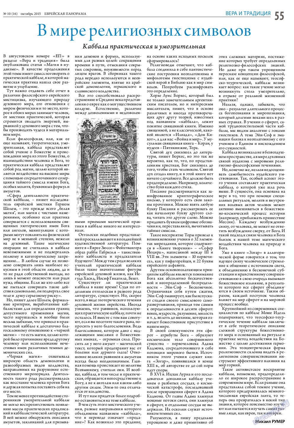 Еврейская панорама, газета. 2015 №10 стр.55