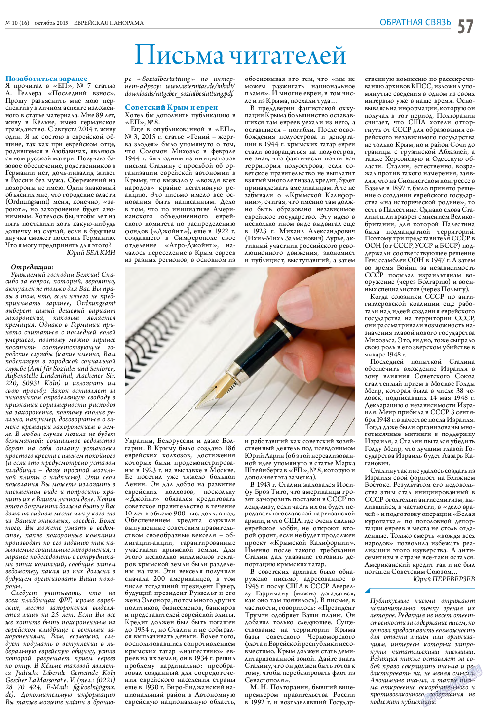 Еврейская панорама, газета. 2015 №10 стр.57