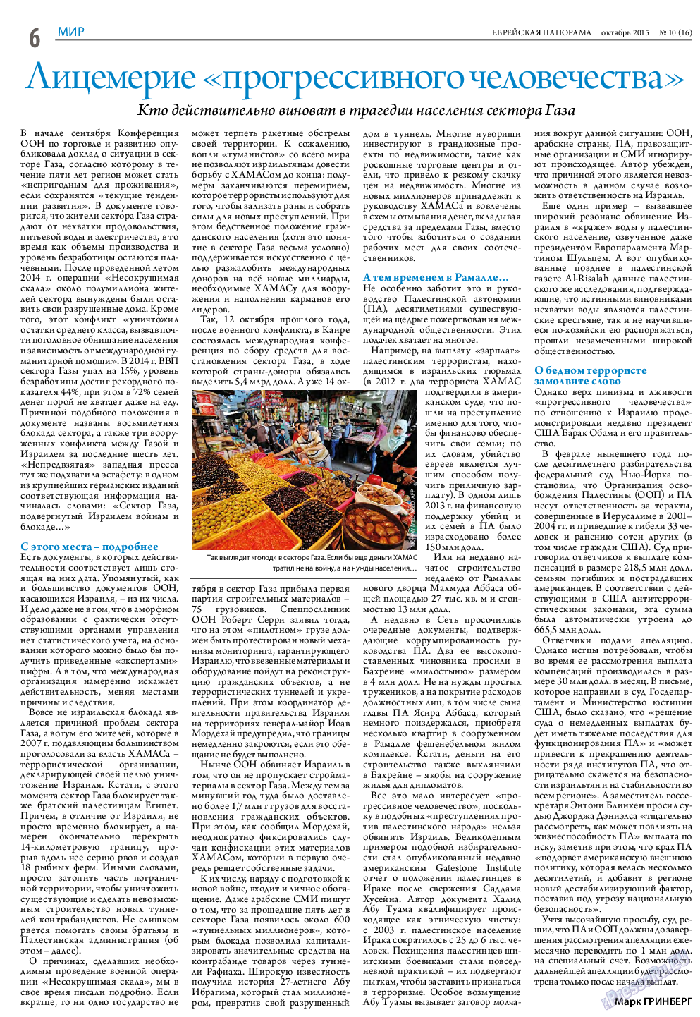 Еврейская панорама (газета). 2015 год, номер 10, стр. 6
