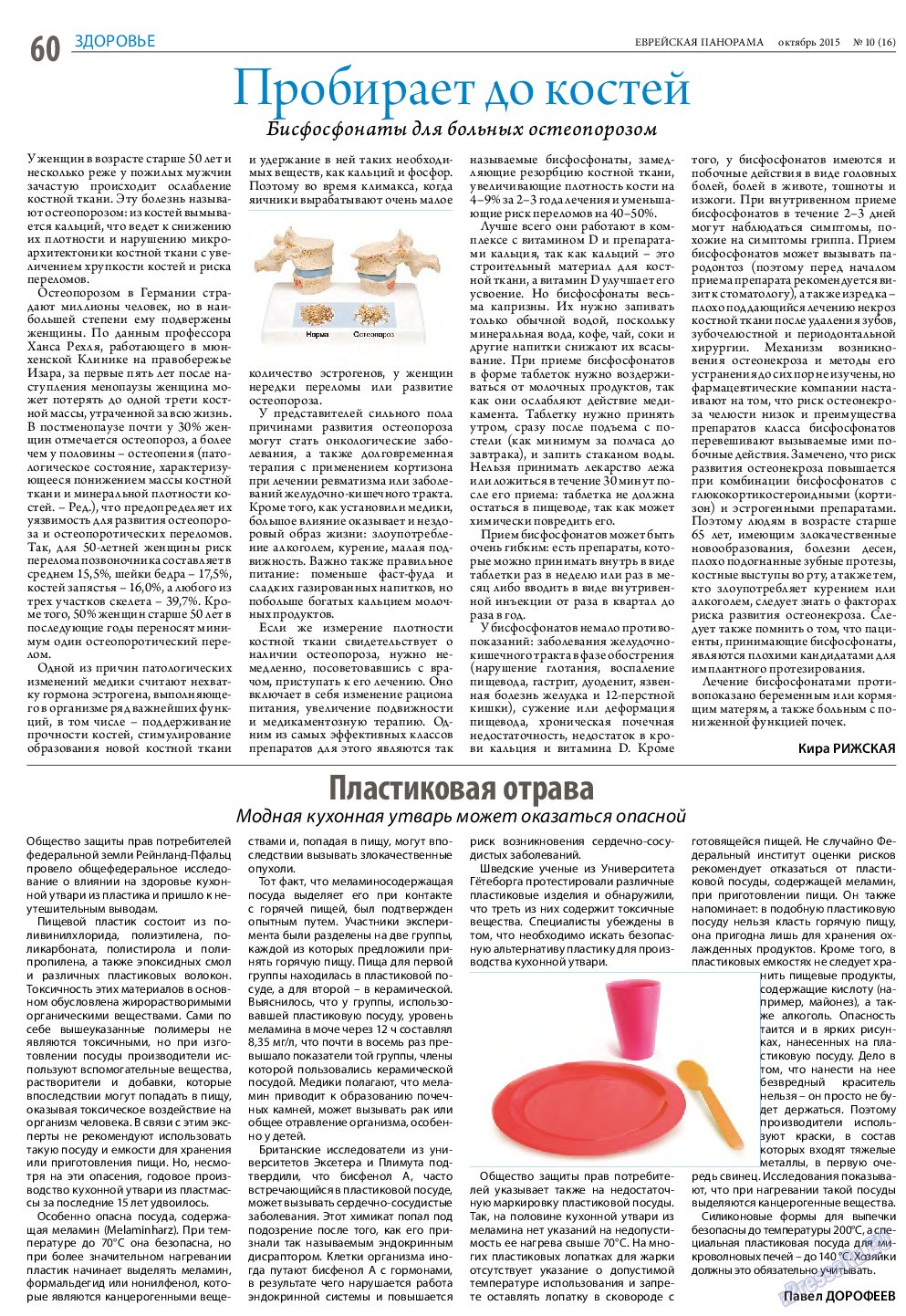 Еврейская панорама, газета. 2015 №10 стр.60