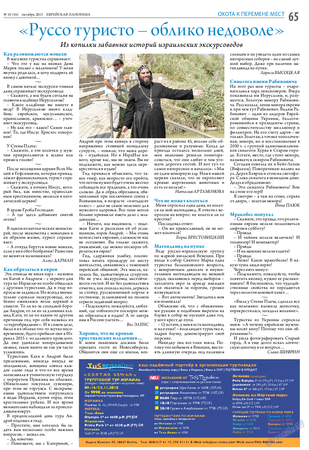 Еврейская панорама, газета. 2015 №10 стр.65