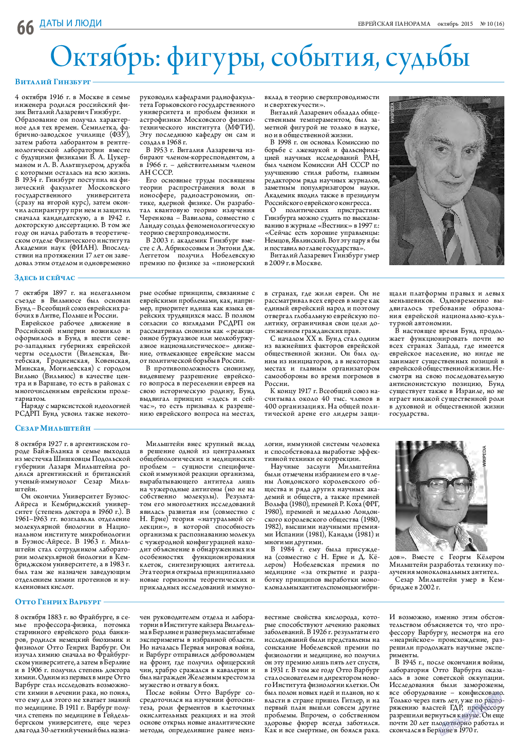Еврейская панорама, газета. 2015 №10 стр.66