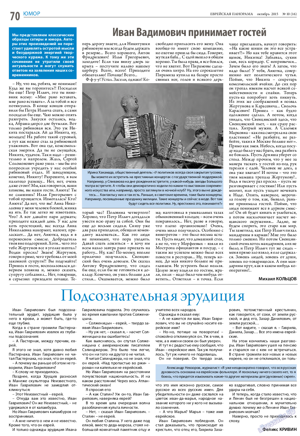 Еврейская панорама, газета. 2015 №10 стр.70