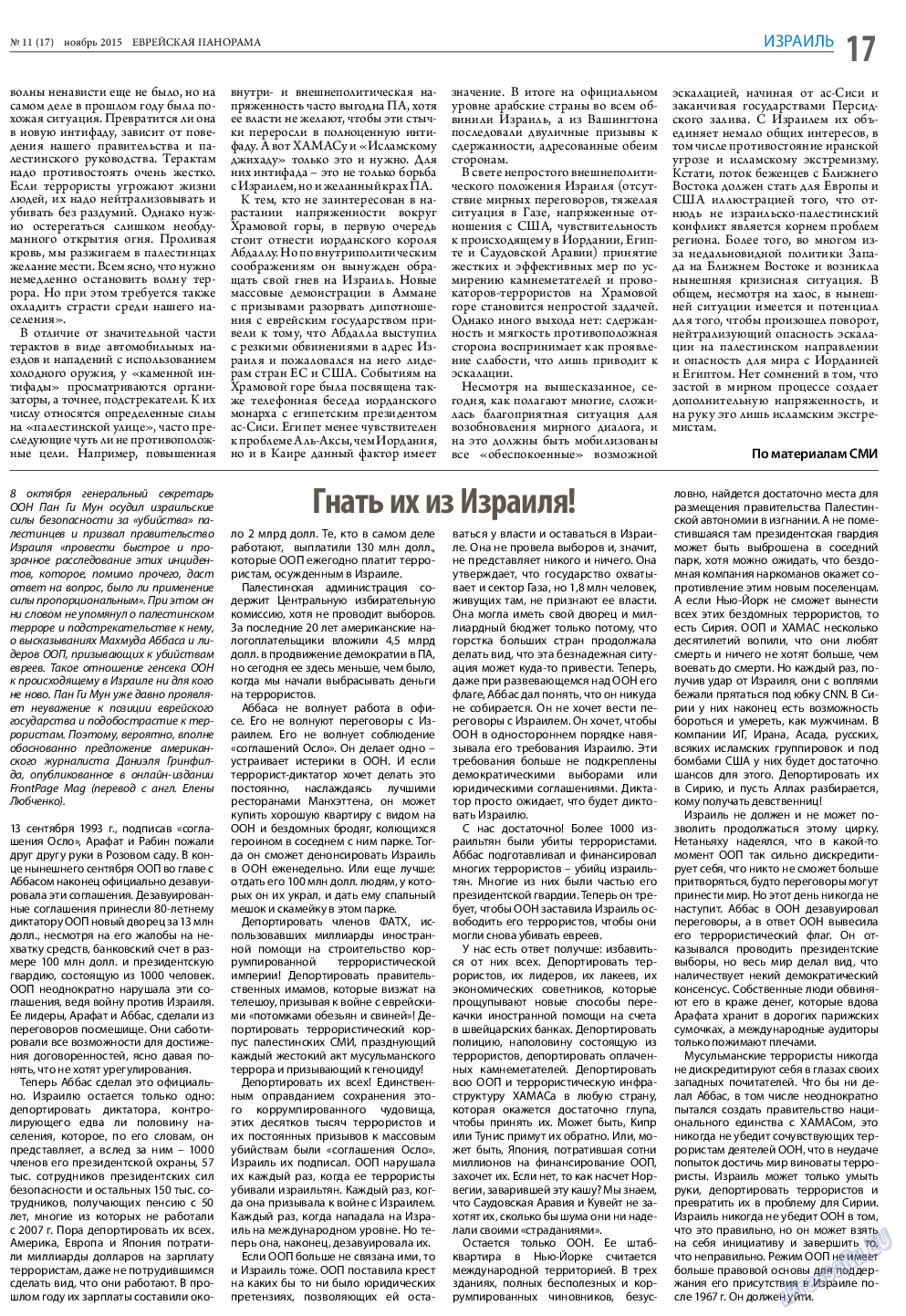 Еврейская панорама, газета. 2015 №11 стр.17