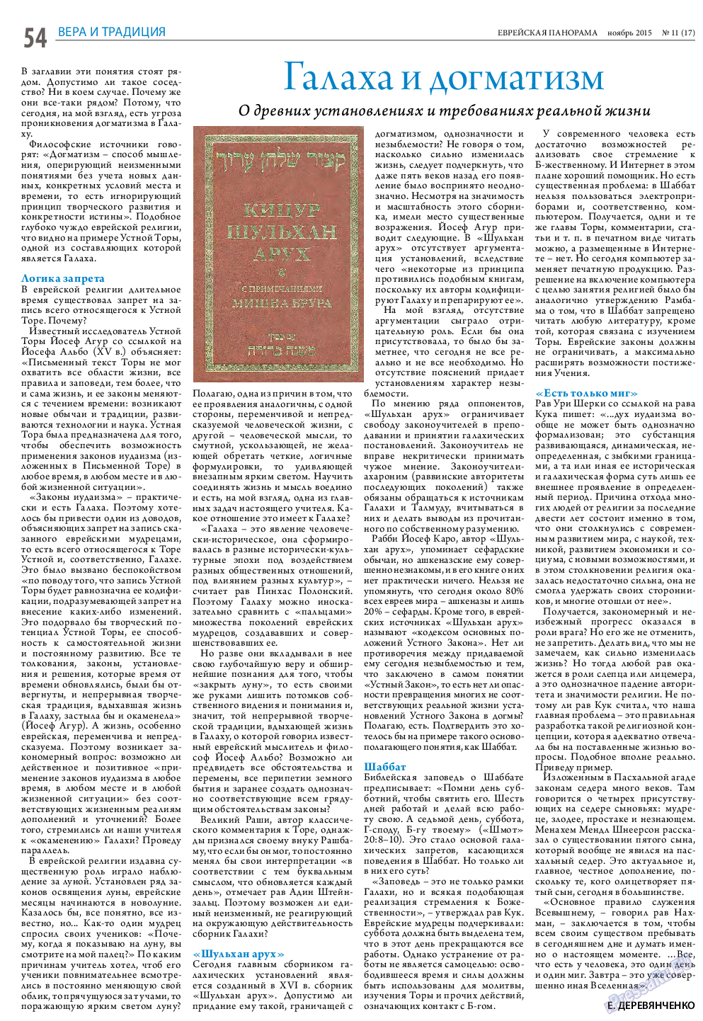 Еврейская панорама, газета. 2015 №11 стр.54