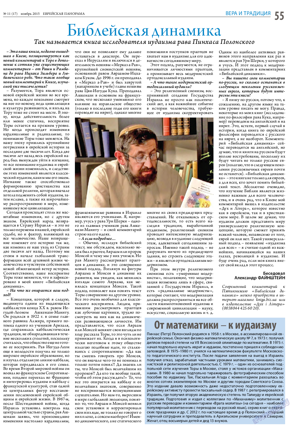 Еврейская панорама, газета. 2015 №11 стр.55