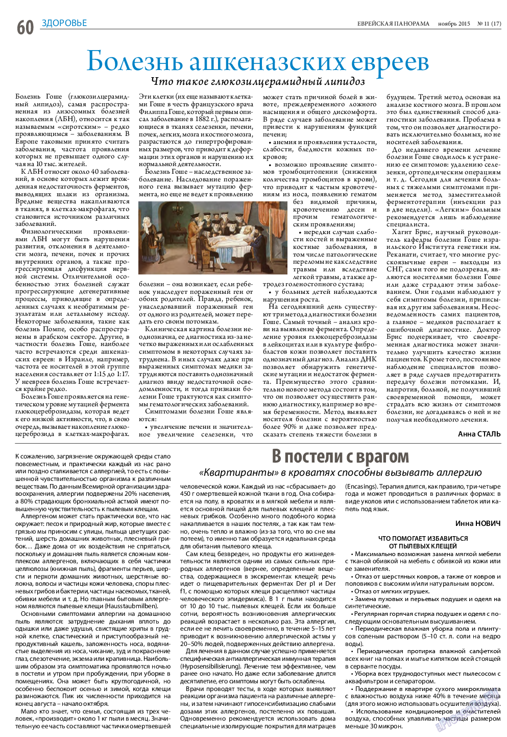 Еврейская панорама, газета. 2015 №11 стр.60