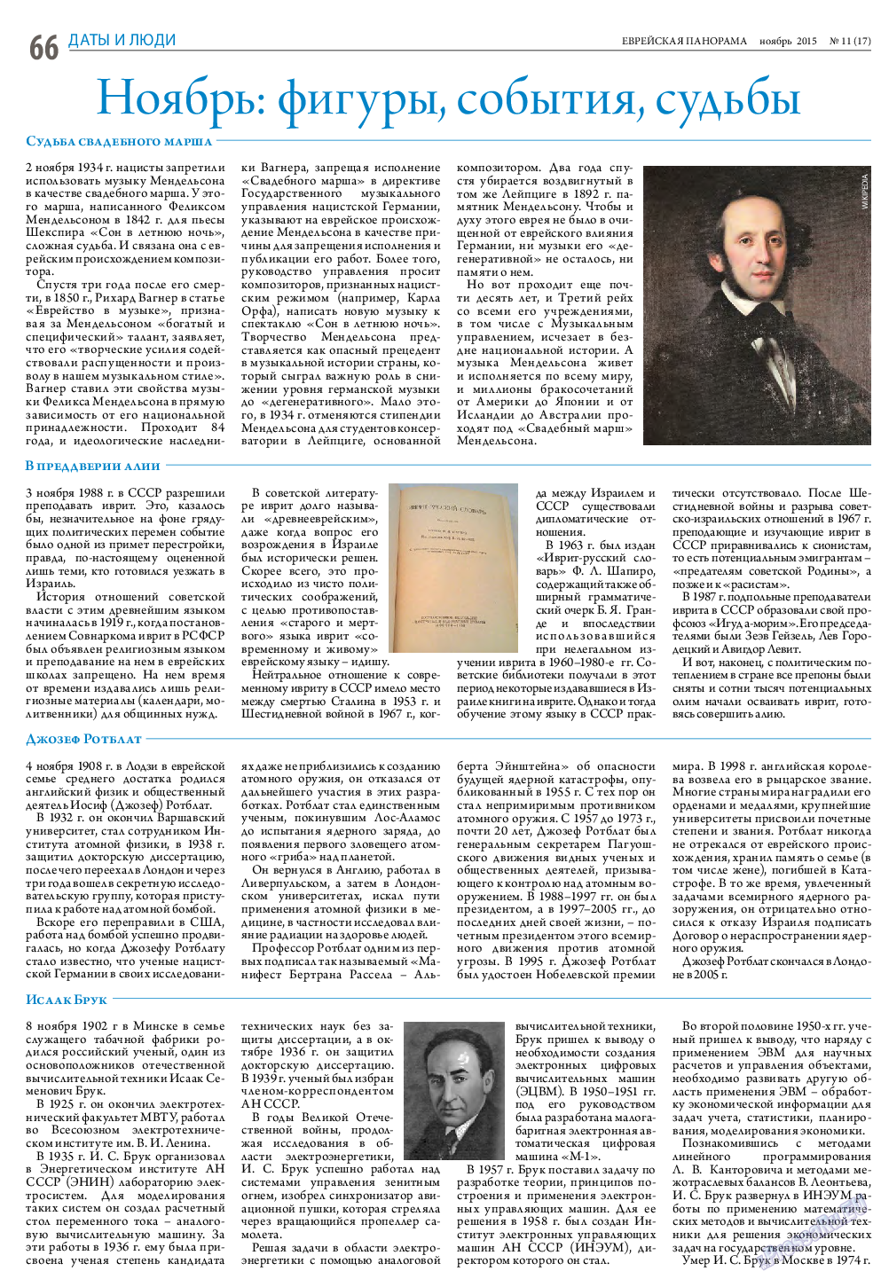 Еврейская панорама, газета. 2015 №11 стр.66