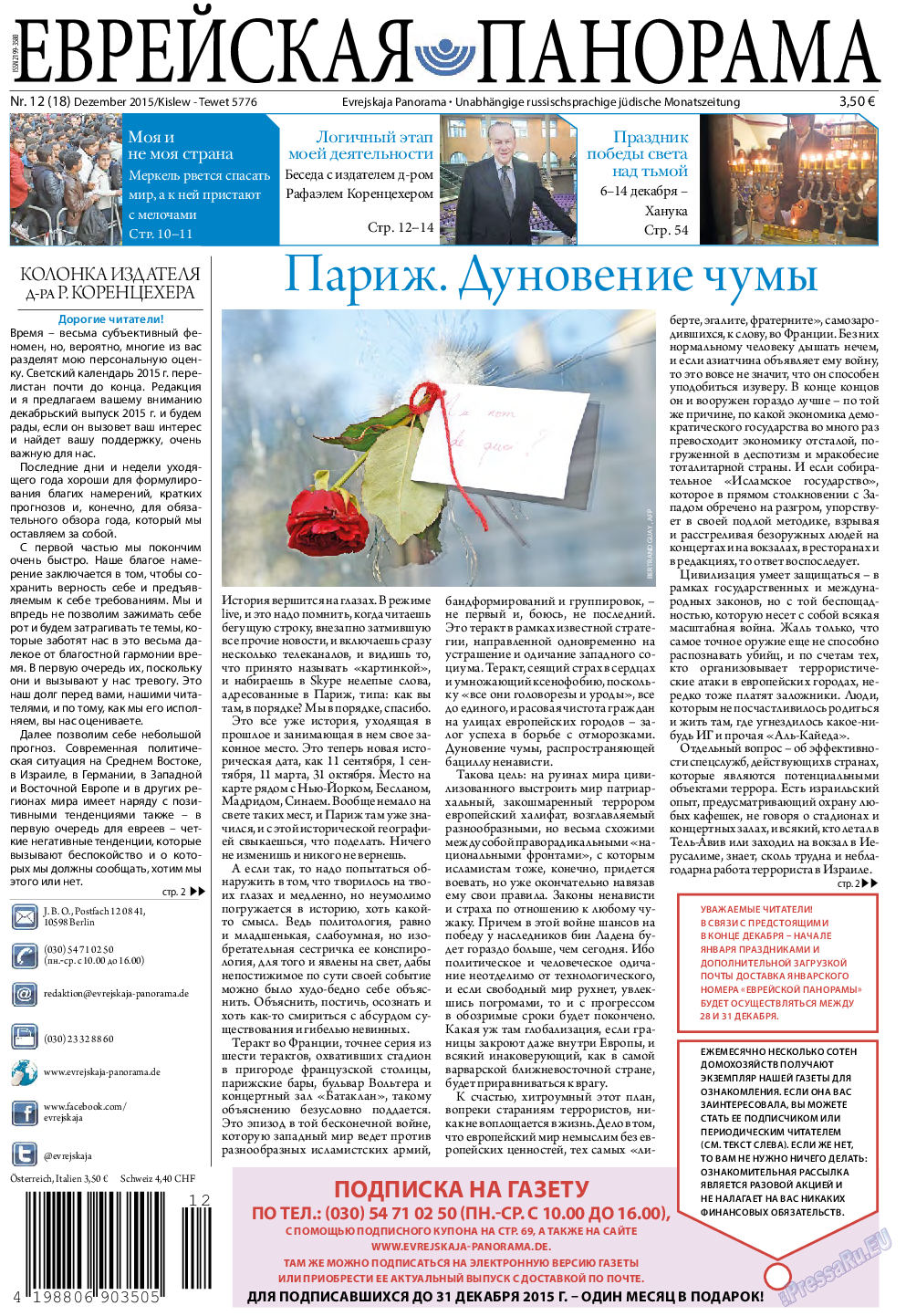 Еврейская панорама, газета. 2015 №12 стр.1