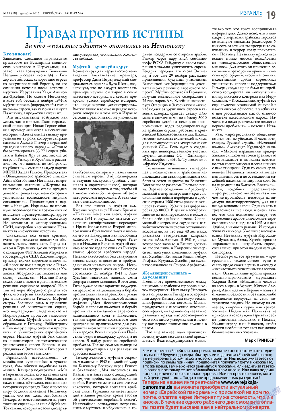 Еврейская панорама, газета. 2015 №12 стр.19