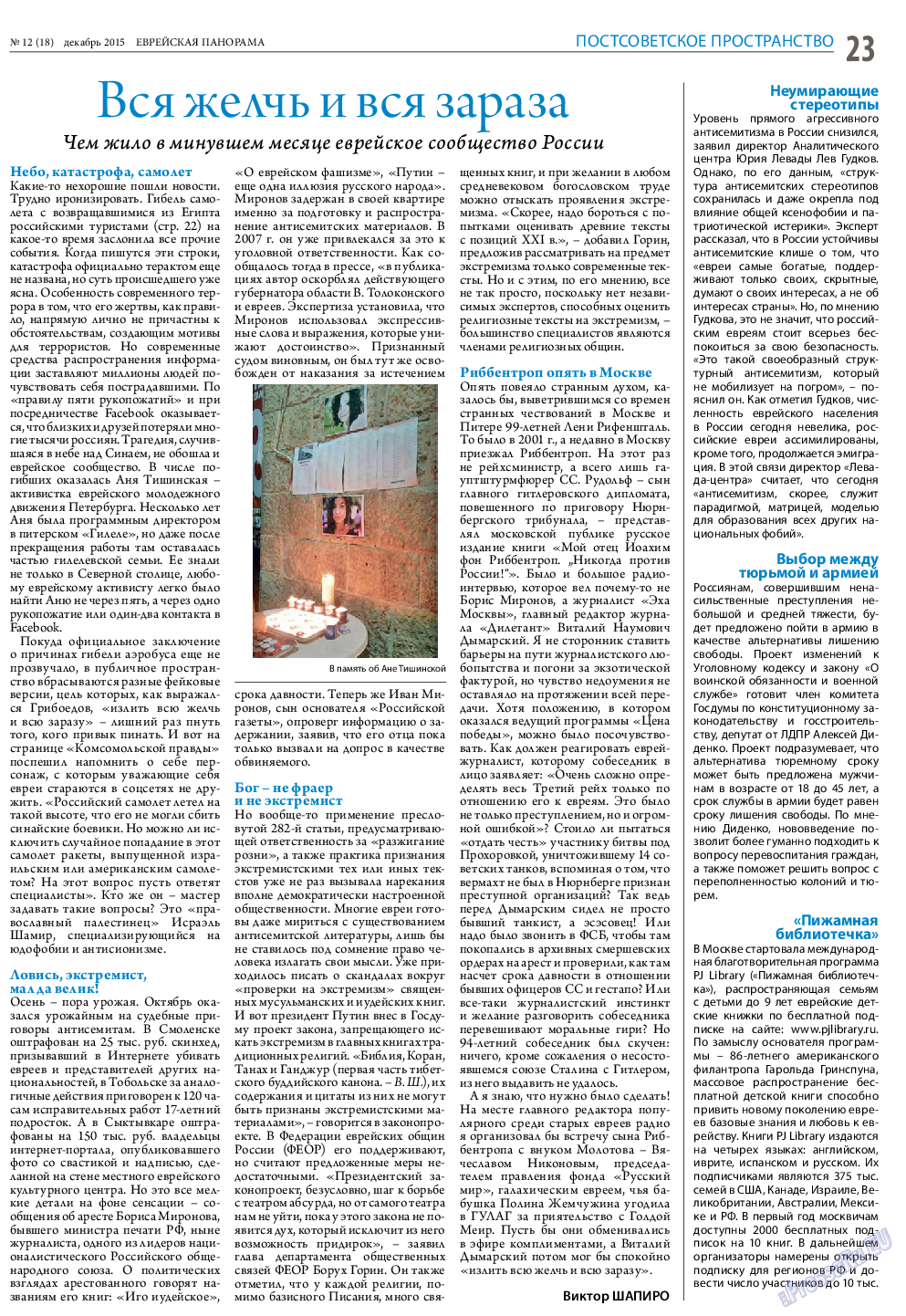 Еврейская панорама, газета. 2015 №12 стр.23