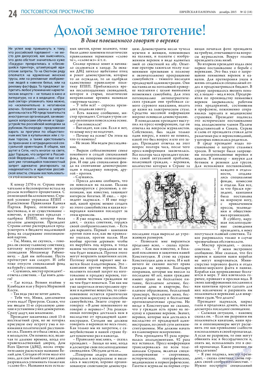 Еврейская панорама, газета. 2015 №12 стр.24