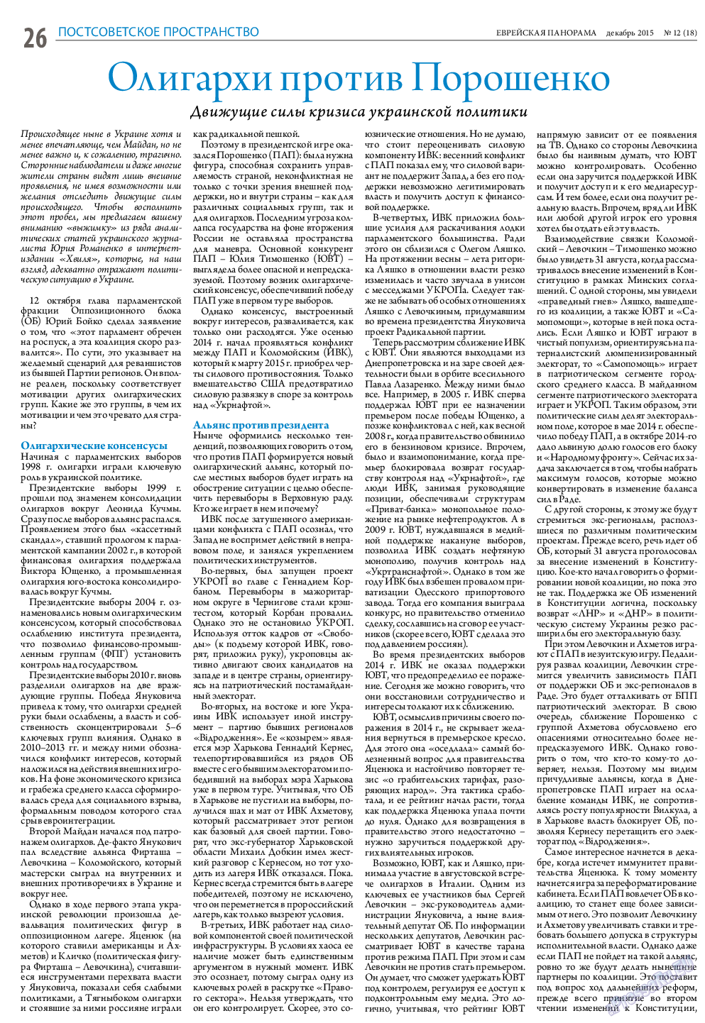 Еврейская панорама, газета. 2015 №12 стр.26