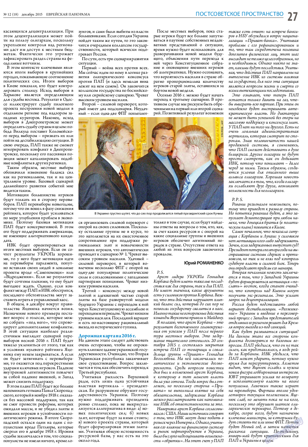 Еврейская панорама, газета. 2015 №12 стр.27