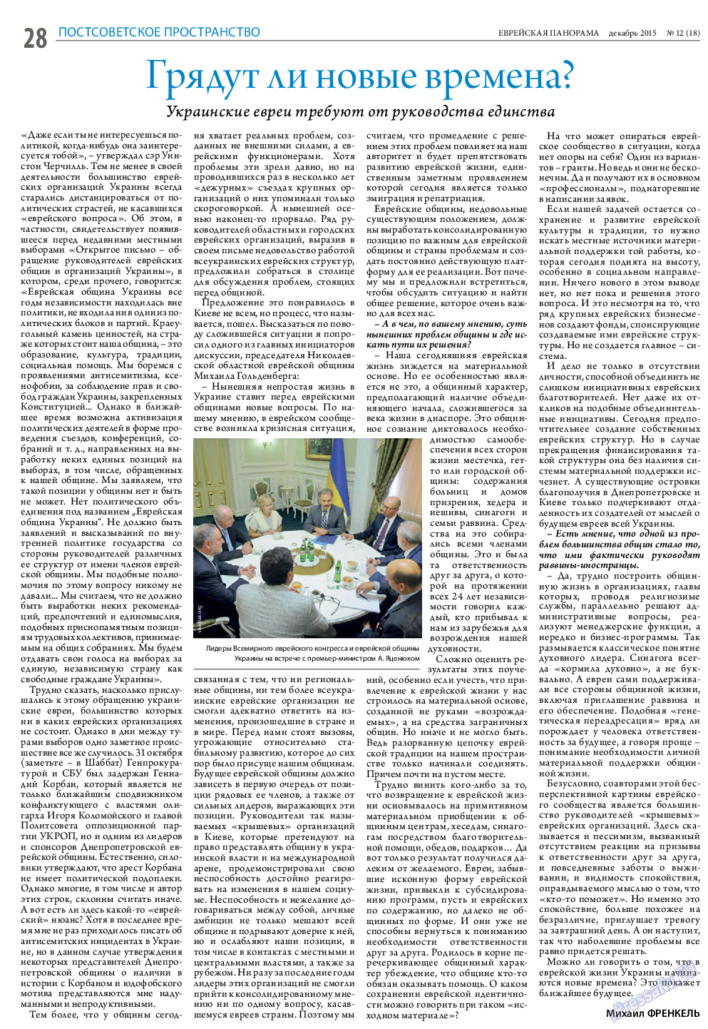 Еврейская панорама, газета. 2015 №12 стр.28
