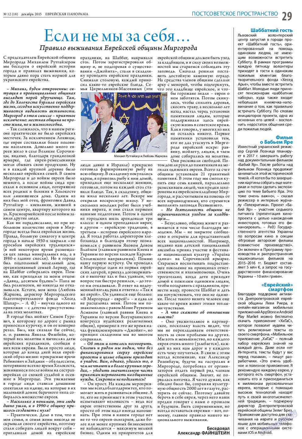 Еврейская панорама, газета. 2015 №12 стр.29