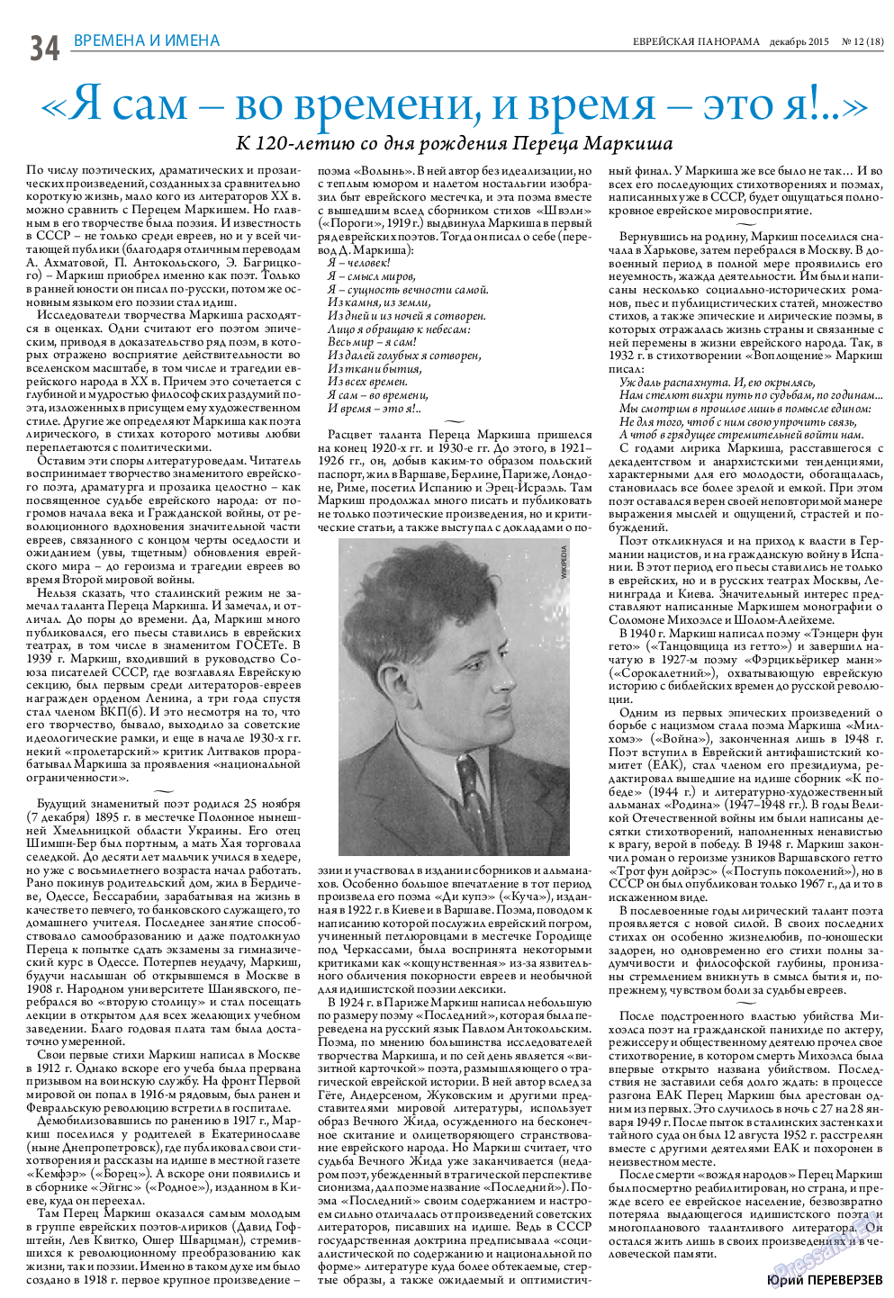 Еврейская панорама, газета. 2015 №12 стр.34