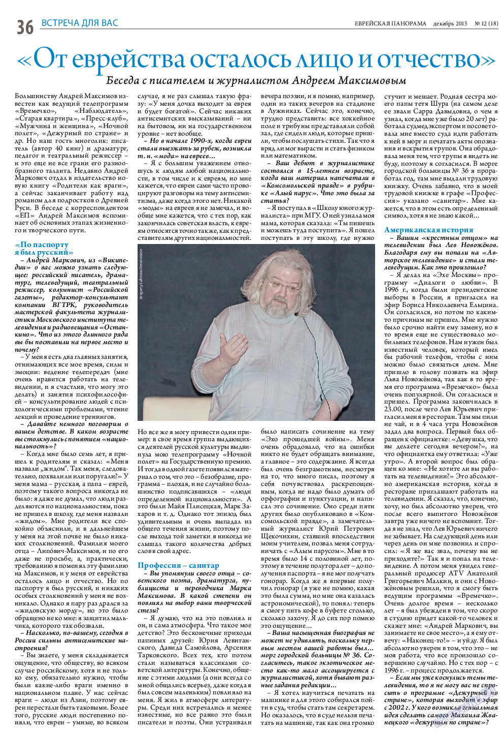 Еврейская панорама, газета. 2015 №12 стр.36