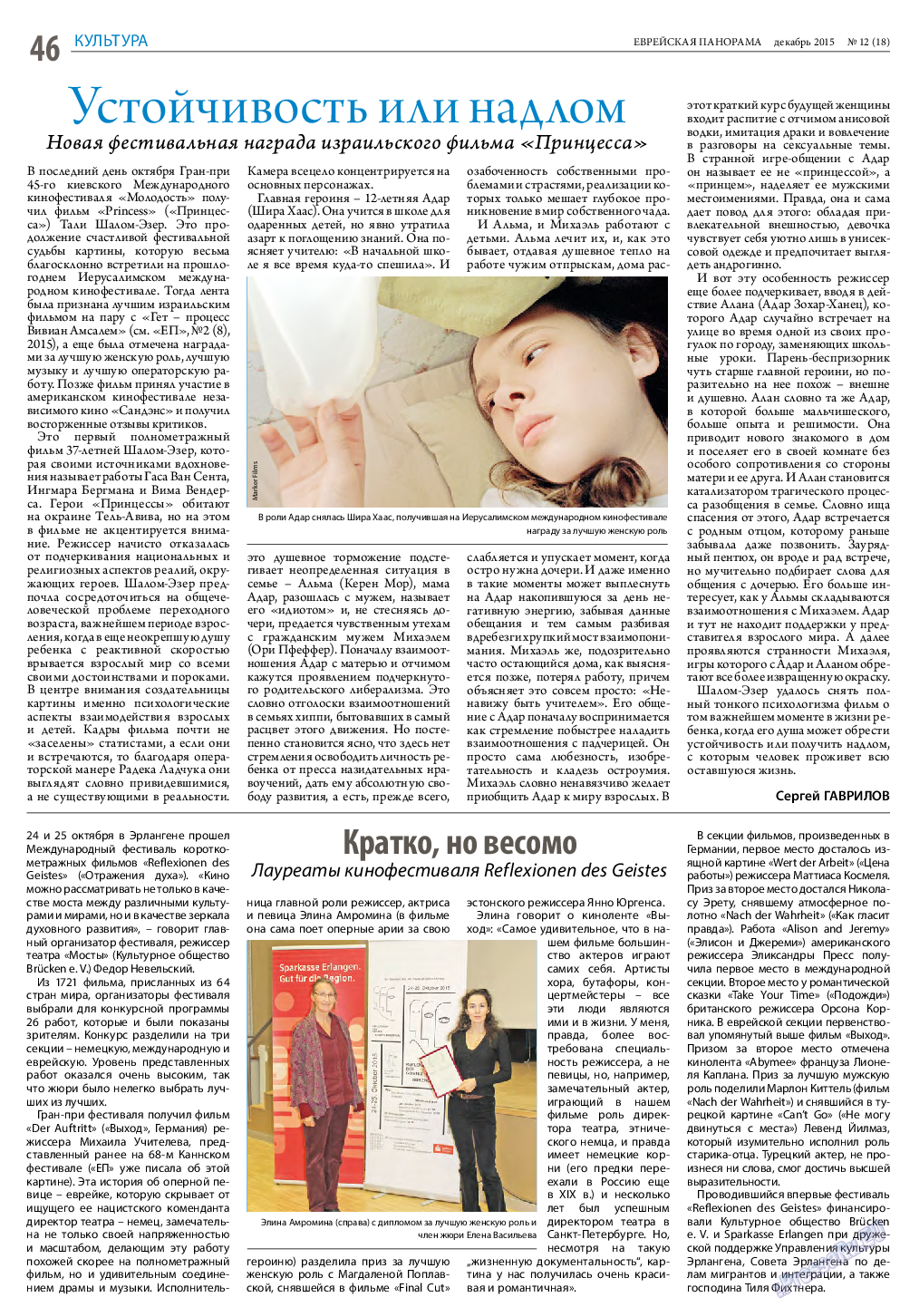 Еврейская панорама, газета. 2015 №12 стр.46