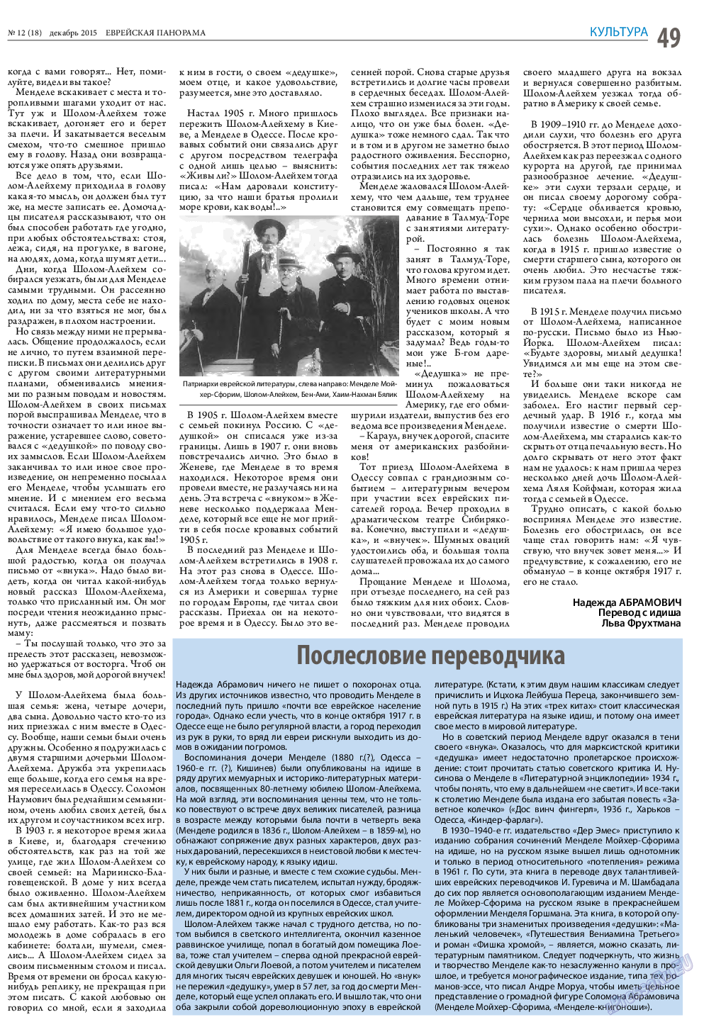 Еврейская панорама (газета). 2015 год, номер 12, стр. 49