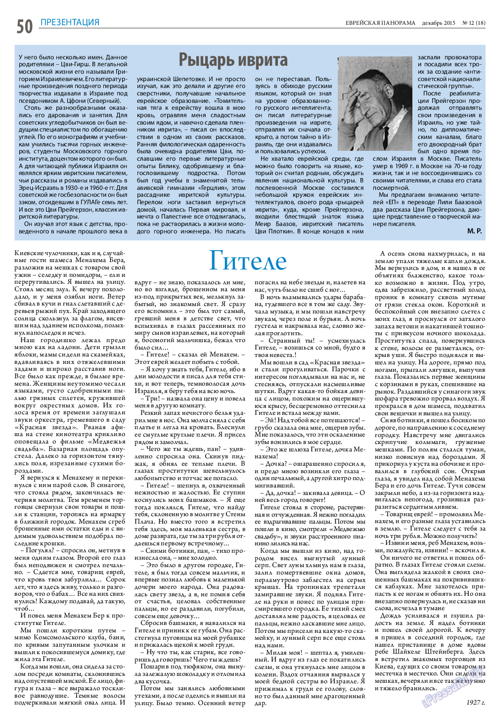 Еврейская панорама (газета). 2015 год, номер 12, стр. 50