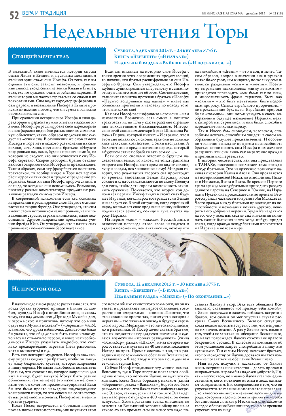 Еврейская панорама, газета. 2015 №12 стр.52