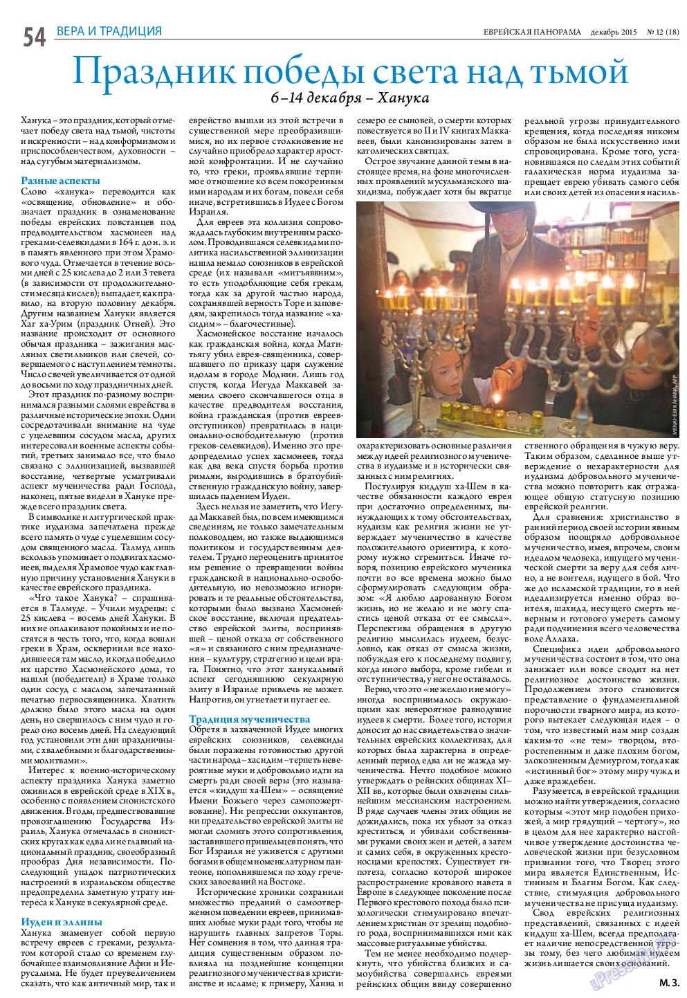 Еврейская панорама, газета. 2015 №12 стр.54