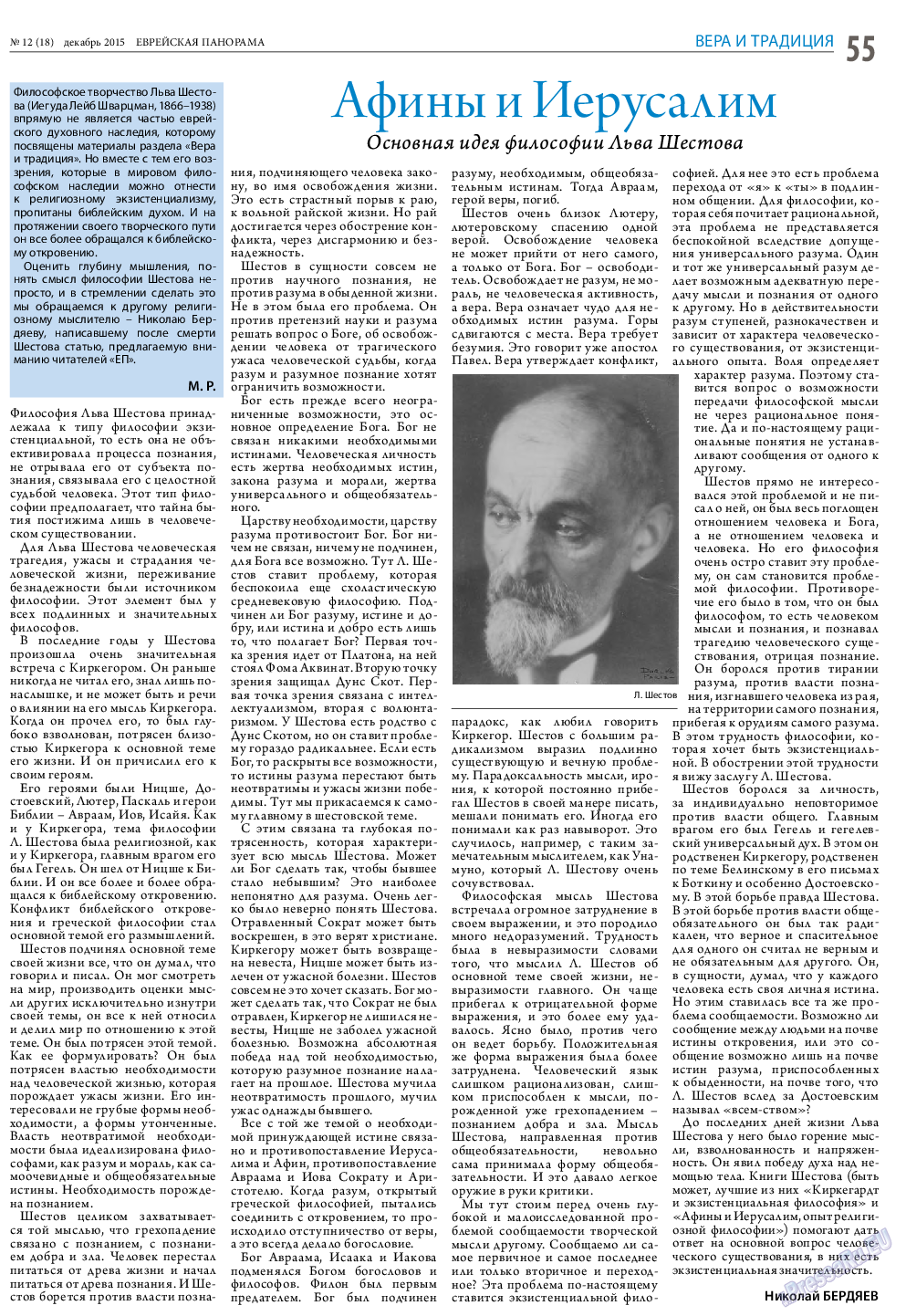 Еврейская панорама, газета. 2015 №12 стр.55