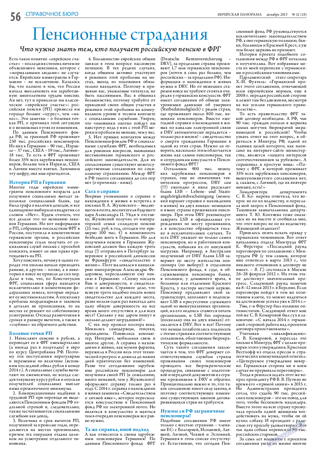 Еврейская панорама, газета. 2015 №12 стр.56