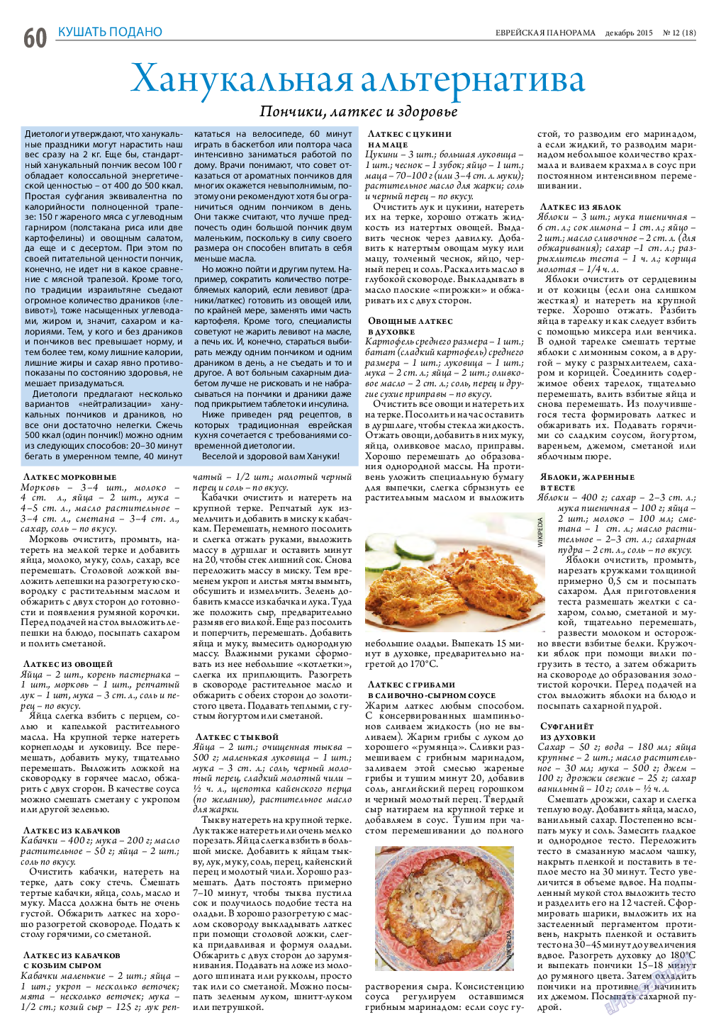 Еврейская панорама (газета). 2015 год, номер 12, стр. 60