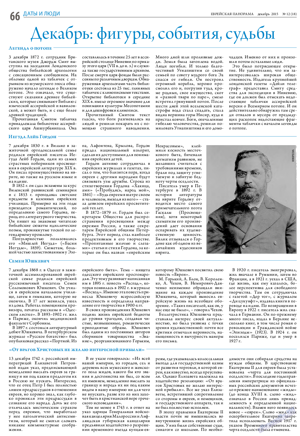 Еврейская панорама, газета. 2015 №12 стр.66