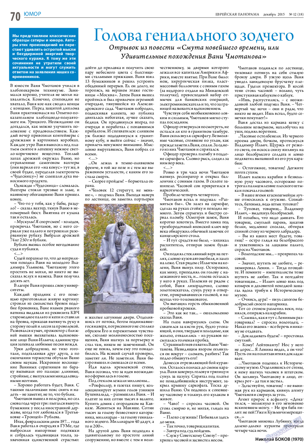 Еврейская панорама, газета. 2015 №12 стр.70