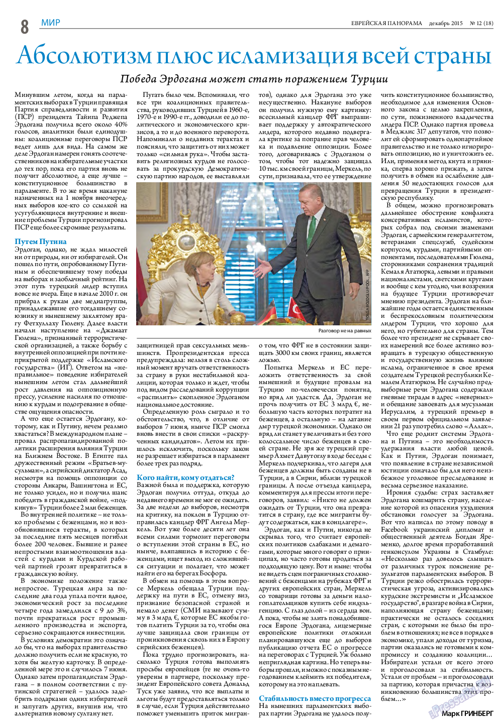 Еврейская панорама, газета. 2015 №12 стр.8