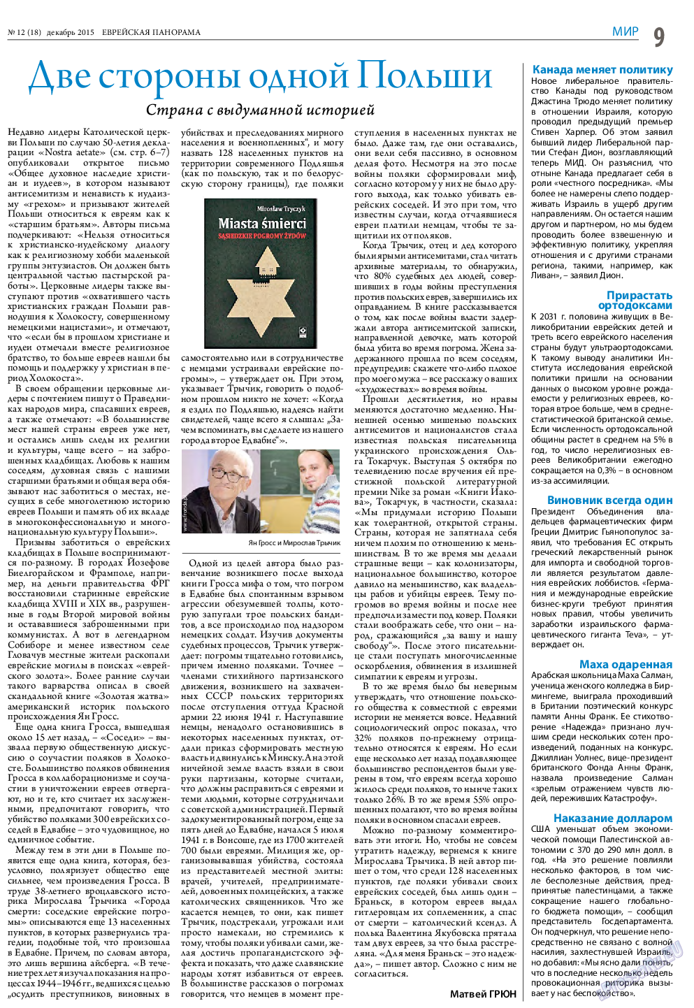 Еврейская панорама, газета. 2015 №12 стр.9