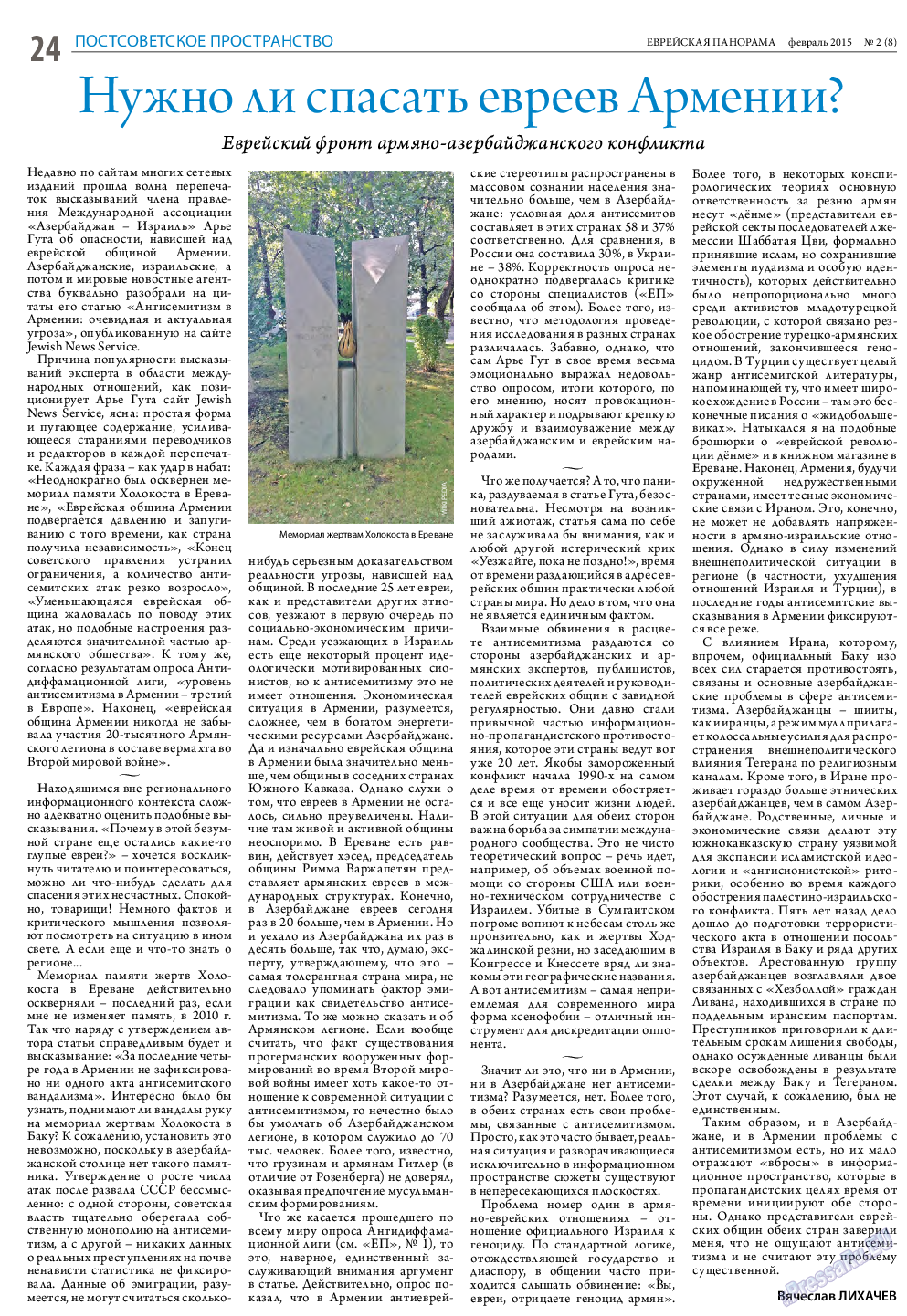 Еврейская панорама (газета). 2015 год, номер 2, стр. 24