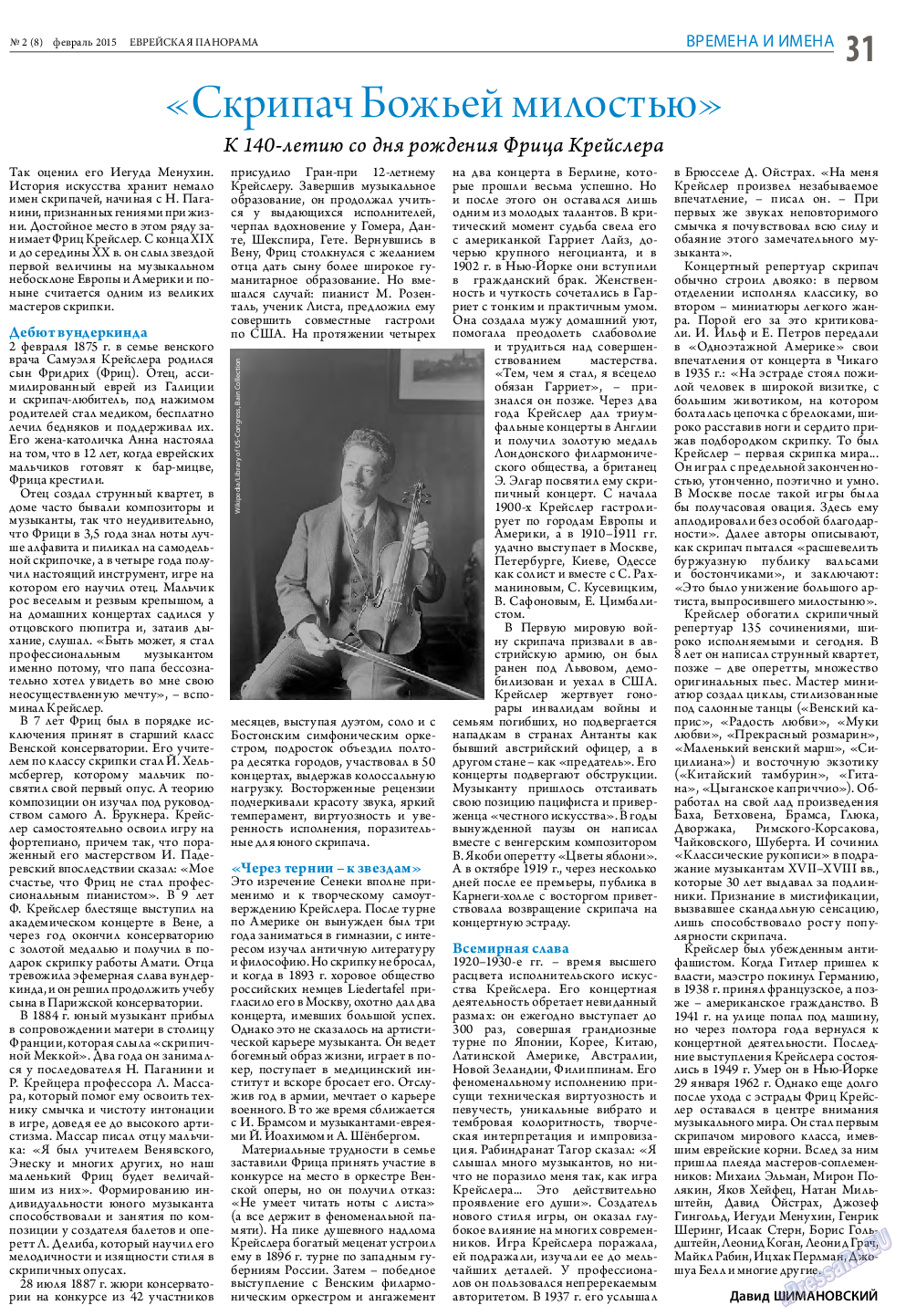 Еврейская панорама (газета). 2015 год, номер 2, стр. 31