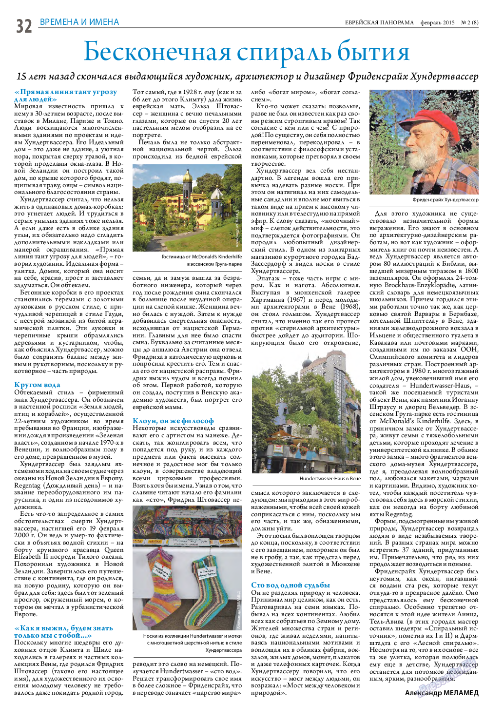 Еврейская панорама, газета. 2015 №2 стр.32