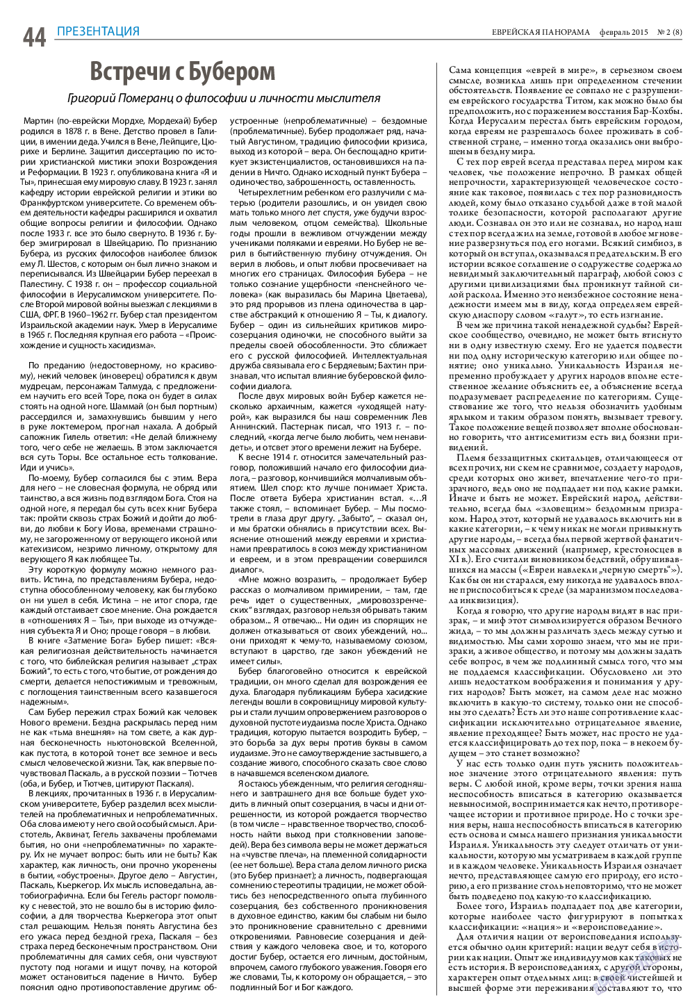 Еврейская панорама (газета). 2015 год, номер 2, стр. 44