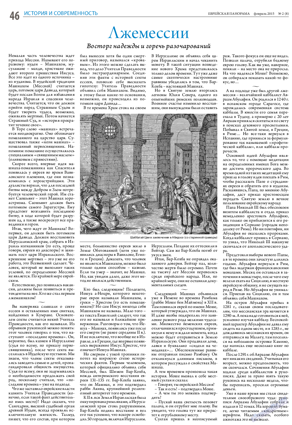 Еврейская панорама, газета. 2015 №2 стр.46