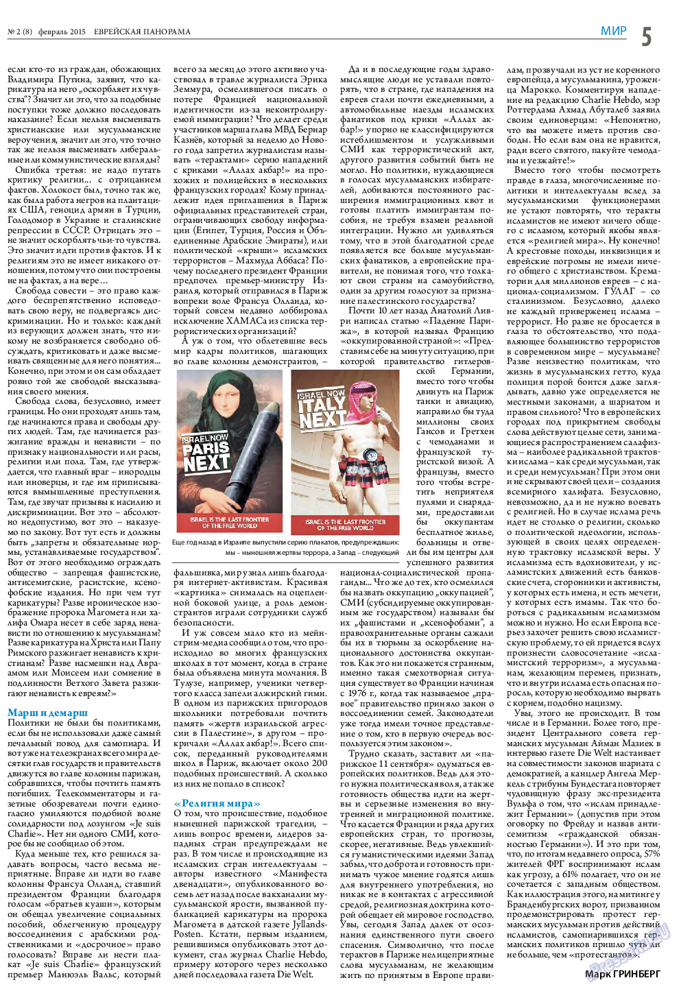 Еврейская панорама (газета). 2015 год, номер 2, стр. 5