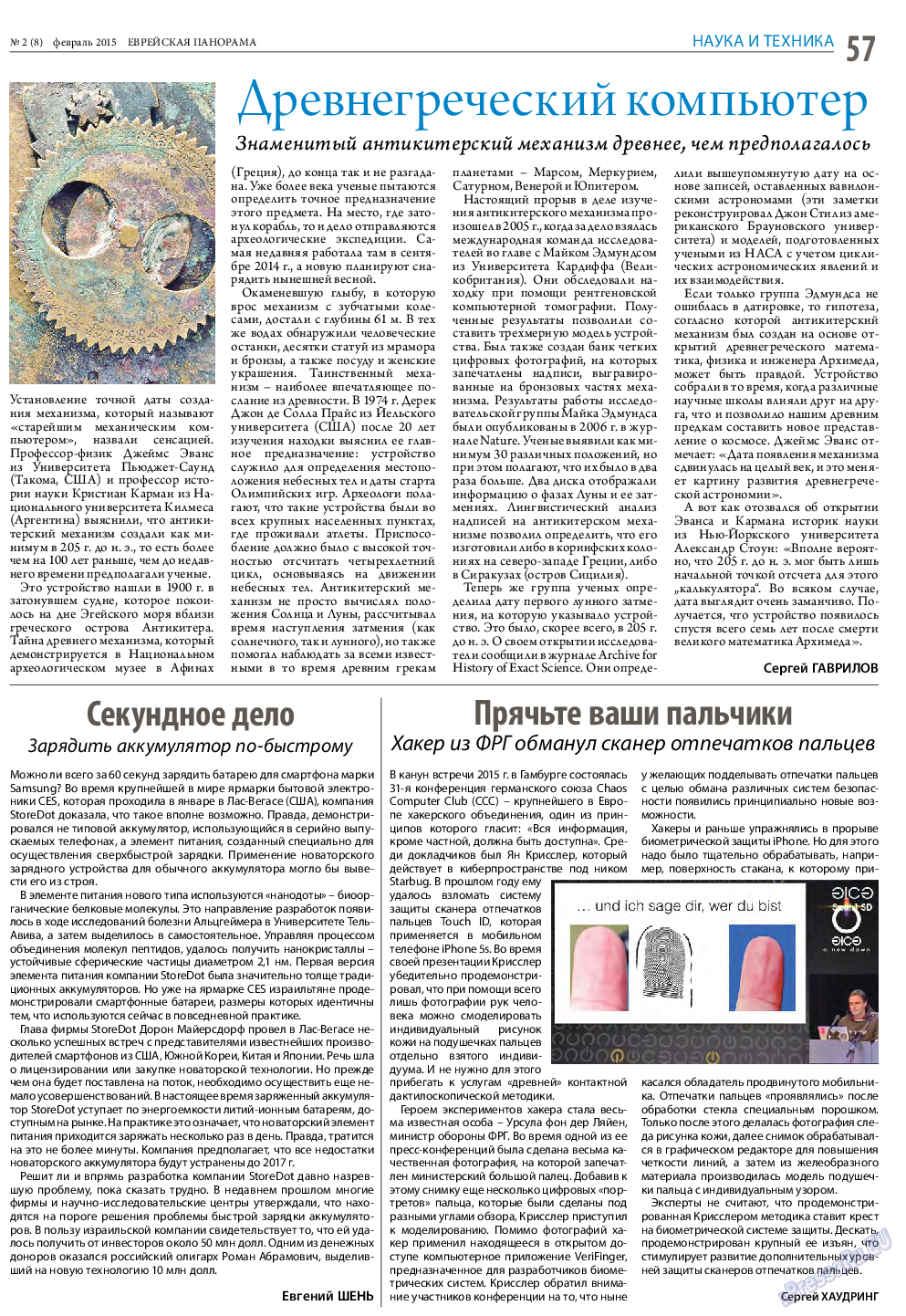 Еврейская панорама, газета. 2015 №2 стр.57