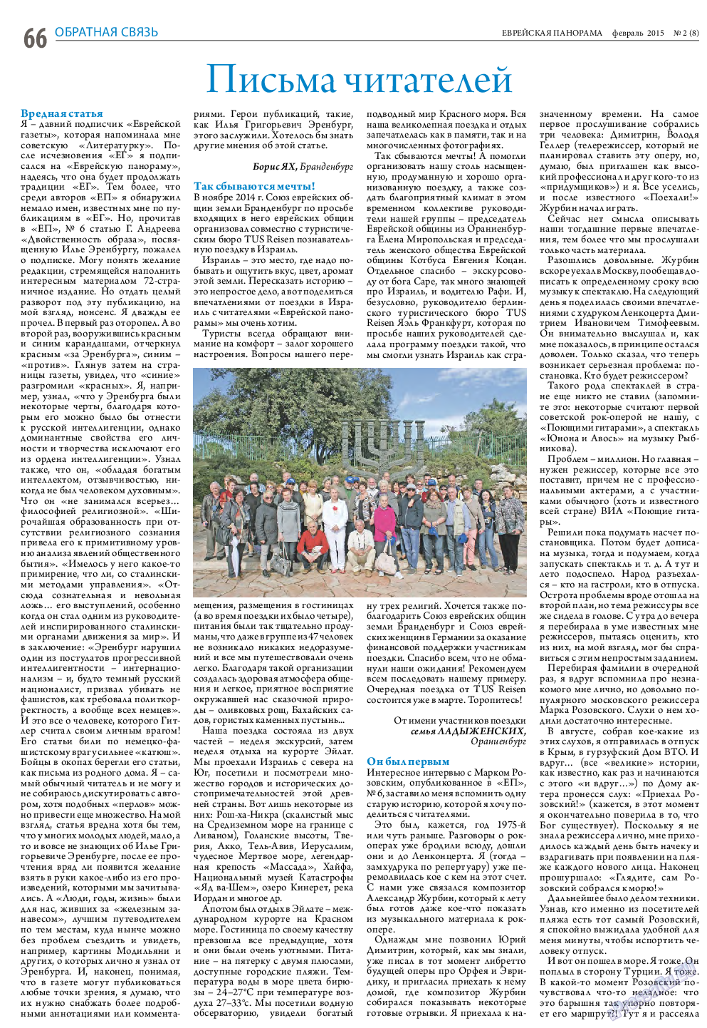 Еврейская панорама, газета. 2015 №2 стр.66