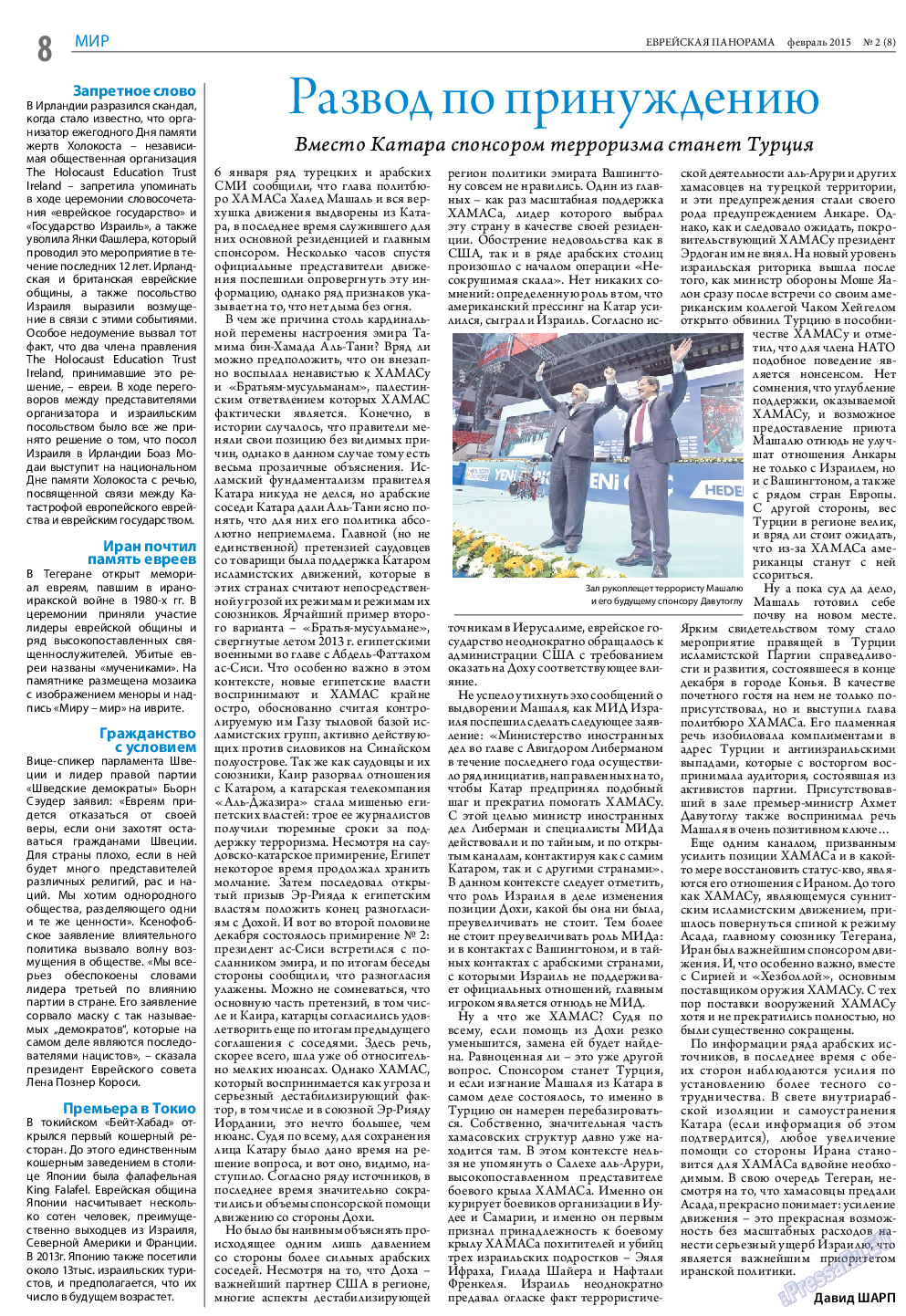 Еврейская панорама, газета. 2015 №2 стр.8
