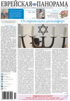 Еврейская панорама (газета), 2015 год, 3 номер