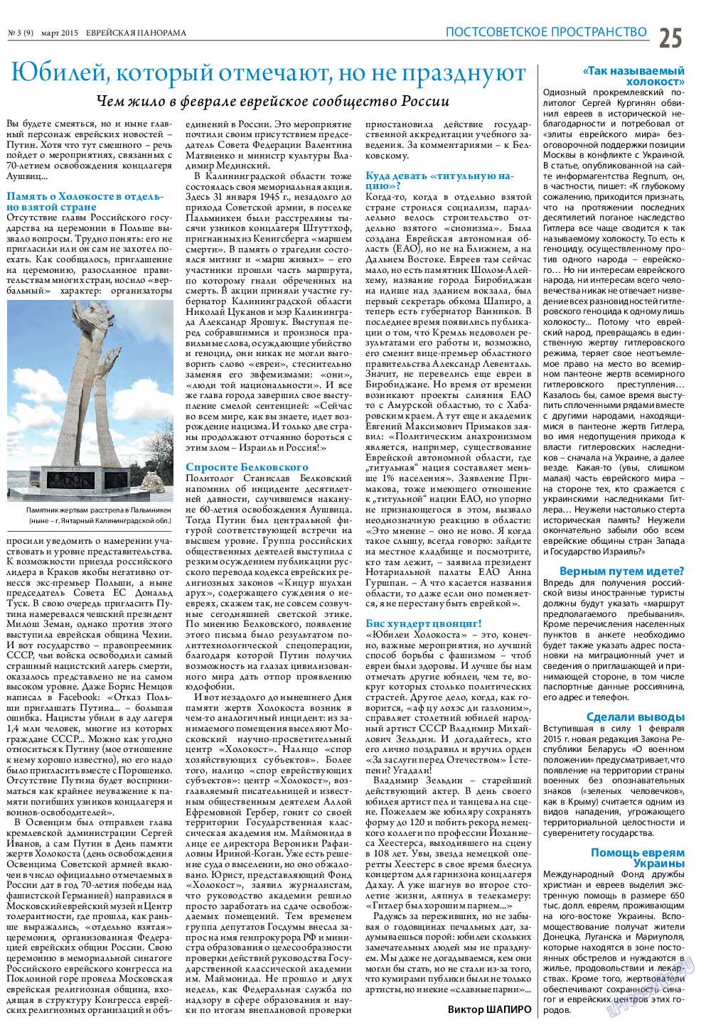 Еврейская панорама, газета. 2015 №3 стр.25