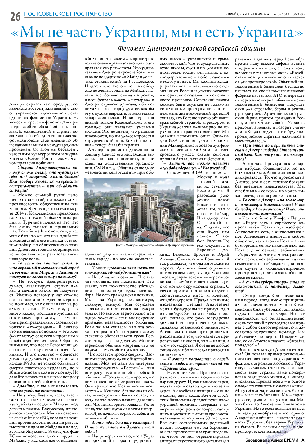 Еврейская панорама (газета). 2015 год, номер 3, стр. 26