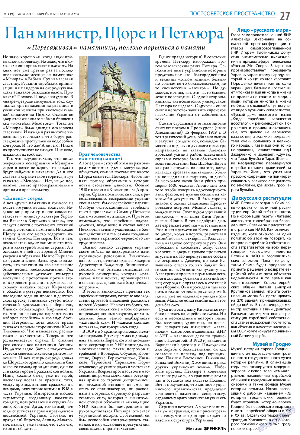 Еврейская панорама, газета. 2015 №3 стр.27