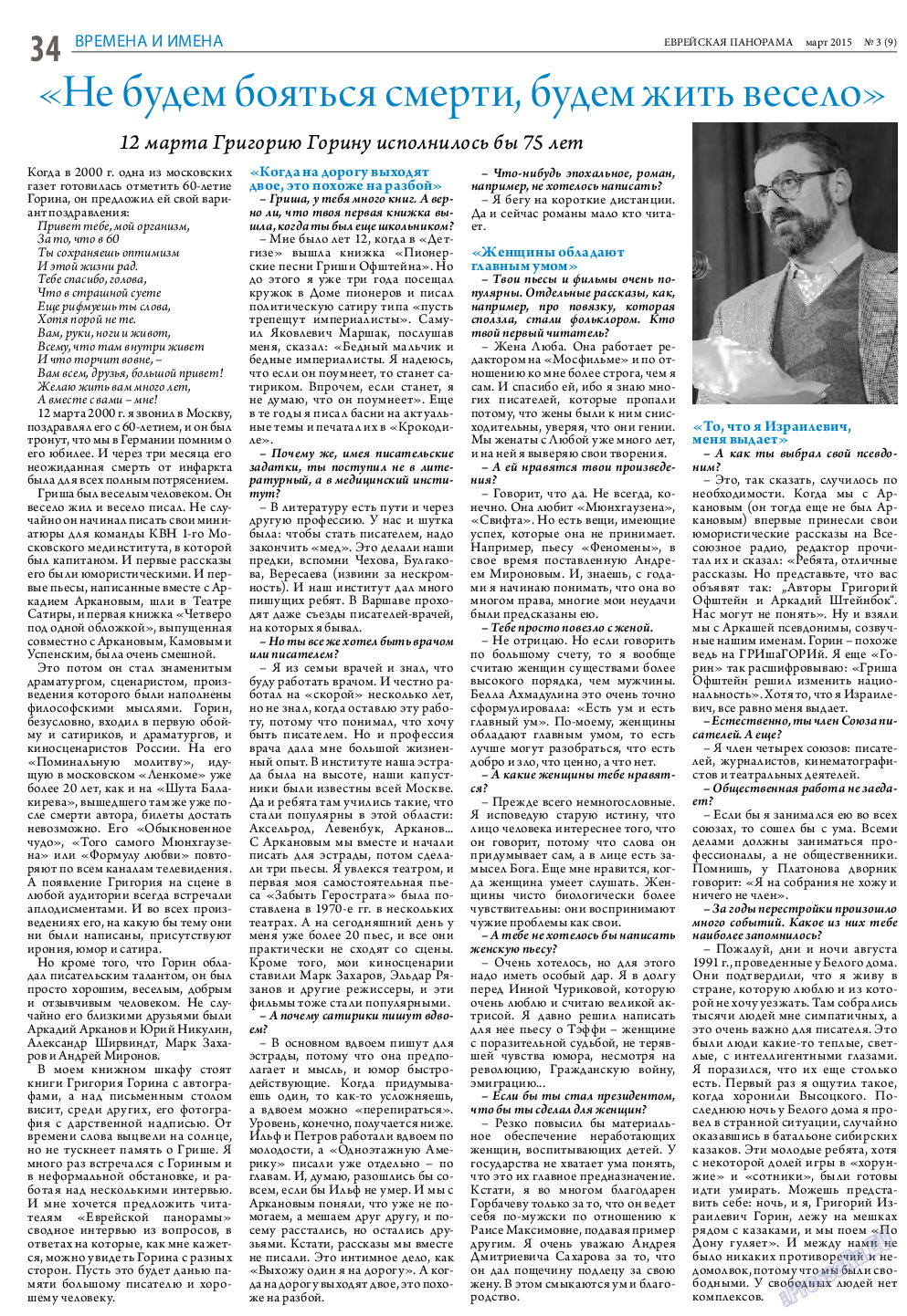 Еврейская панорама, газета. 2015 №3 стр.34