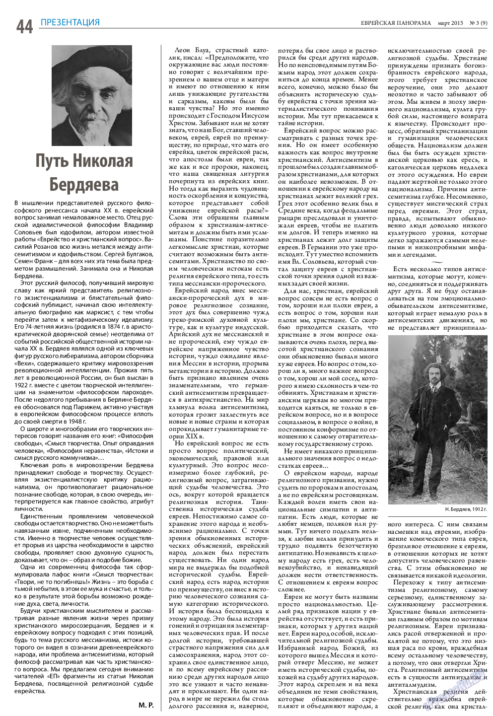 Еврейская панорама (газета). 2015 год, номер 3, стр. 44