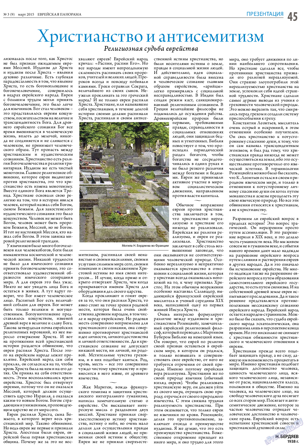 Еврейская панорама, газета. 2015 №3 стр.45